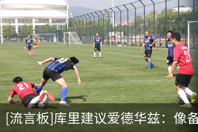 [流言板]库里建议爱德华兹：像备战比赛一样投入康复